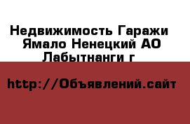 Недвижимость Гаражи. Ямало-Ненецкий АО,Лабытнанги г.